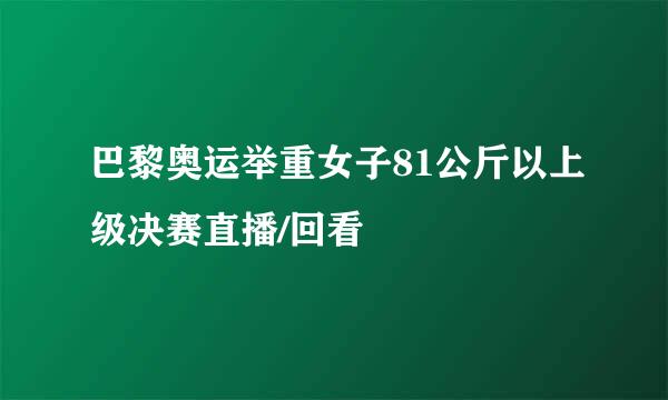 巴黎奥运举重女子81公斤以上级决赛直播/回看