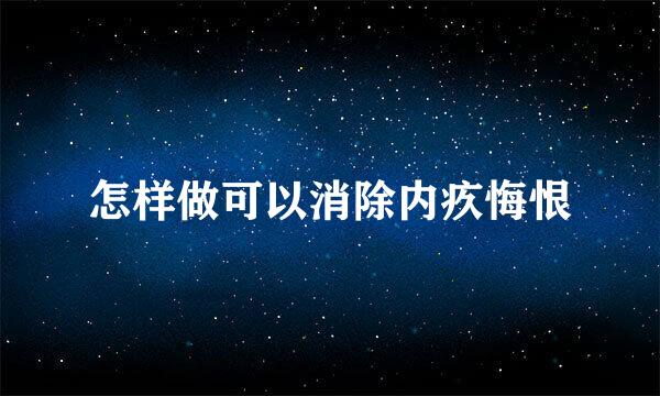 怎样做可以消除内疚悔恨