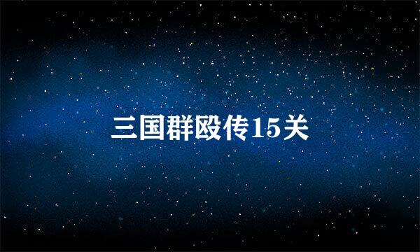 三国群殴传15关