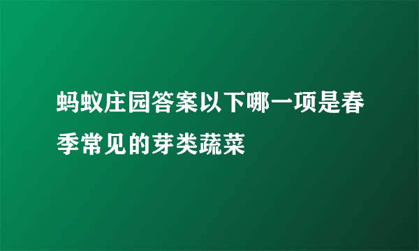 蚂蚁庄园答案以下哪一项是春季常见的芽类蔬菜