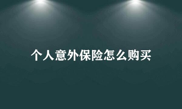 个人意外保险怎么购买