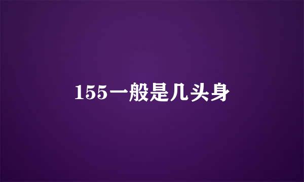 155一般是几头身