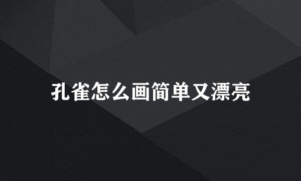 孔雀怎么画简单又漂亮