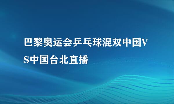 巴黎奥运会乒乓球混双中国VS中国台北直播