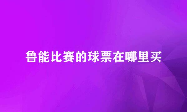 鲁能比赛的球票在哪里买