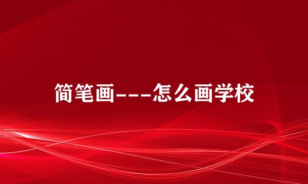 简笔画---怎么画学校