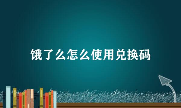 饿了么怎么使用兑换码