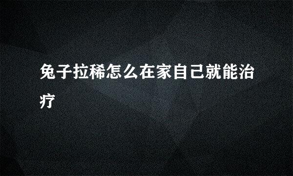 兔子拉稀怎么在家自己就能治疗