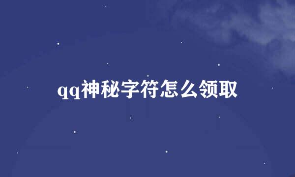 qq神秘字符怎么领取