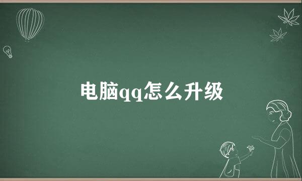 电脑qq怎么升级