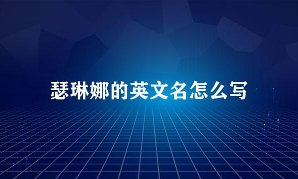 瑟琳娜的英文名怎么写