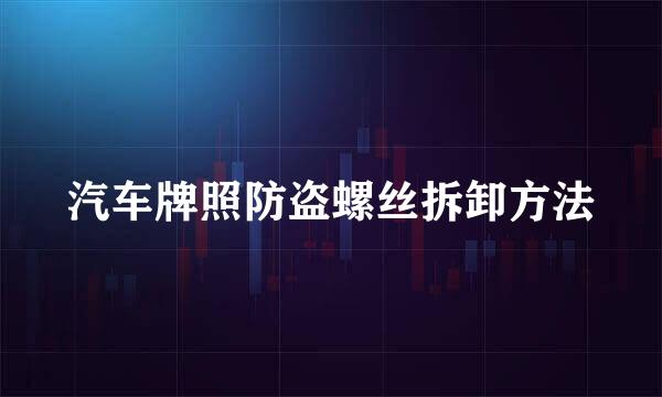 汽车牌照防盗螺丝拆卸方法
