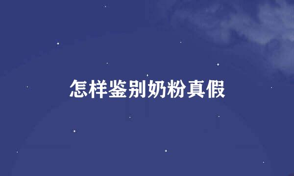 怎样鉴别奶粉真假