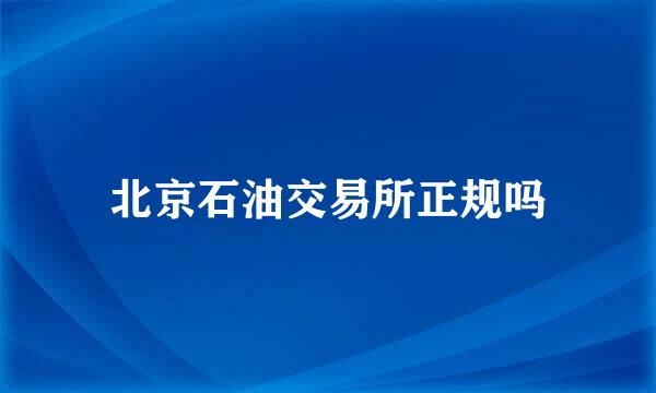 北京石油交易所正规吗