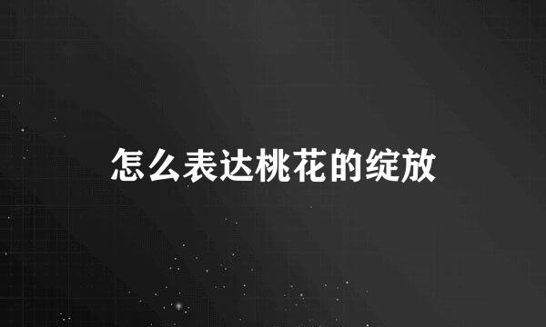 怎么表达桃花的绽放