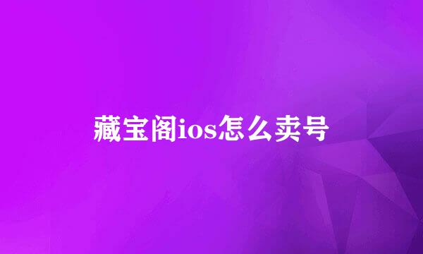 藏宝阁ios怎么卖号