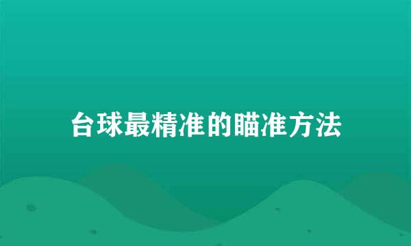 台球最精准的瞄准方法
