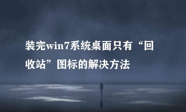 装完win7系统桌面只有“回收站”图标的解决方法