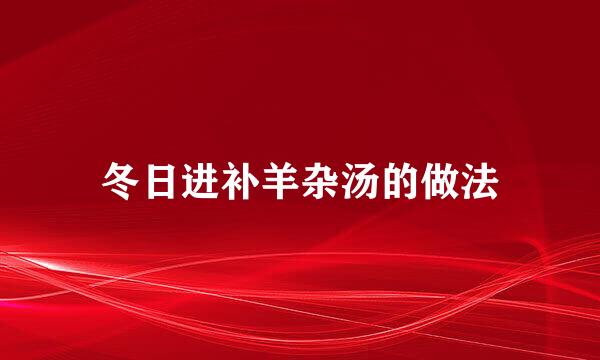 冬日进补羊杂汤的做法