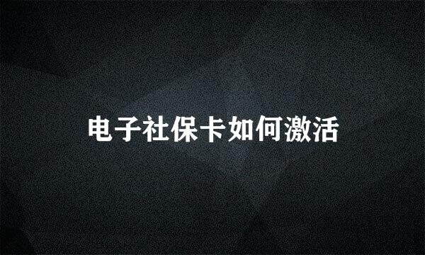 电子社保卡如何激活