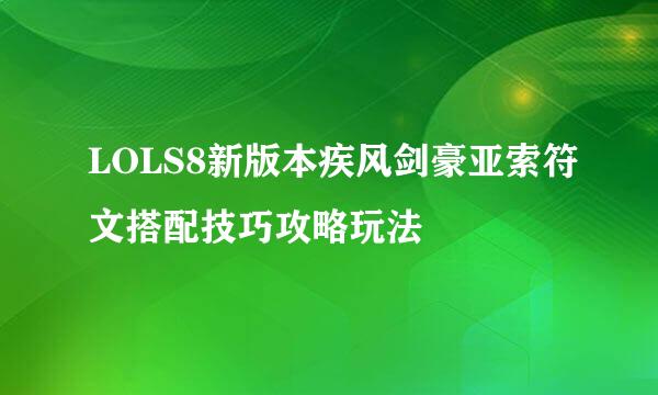 LOLS8新版本疾风剑豪亚索符文搭配技巧攻略玩法