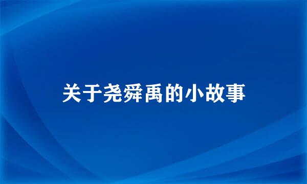 关于尧舜禹的小故事
