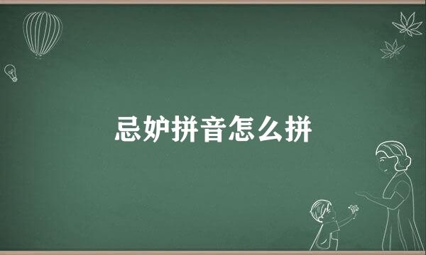 忌妒拼音怎么拼