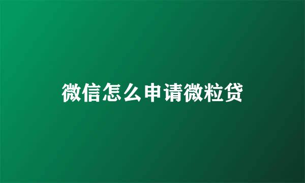微信怎么申请微粒贷