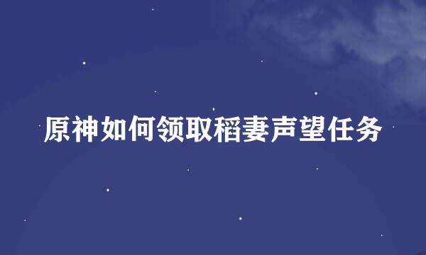 原神如何领取稻妻声望任务