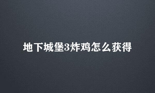 地下城堡3炸鸡怎么获得