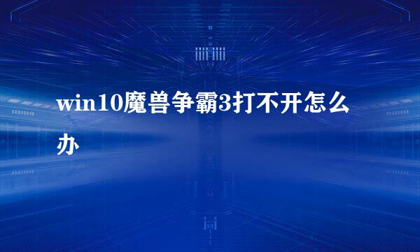 win10魔兽争霸3打不开怎么办