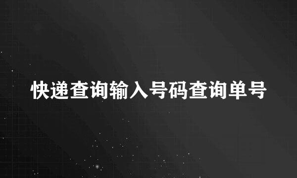 快递查询输入号码查询单号