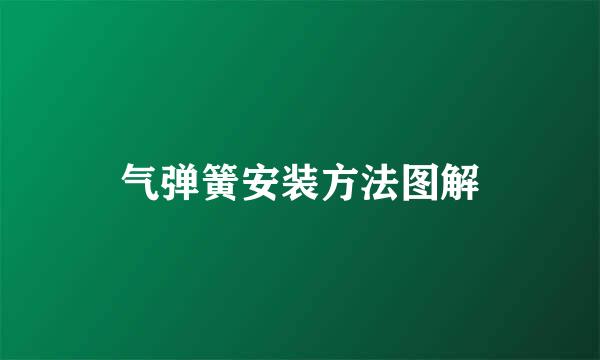 气弹簧安装方法图解