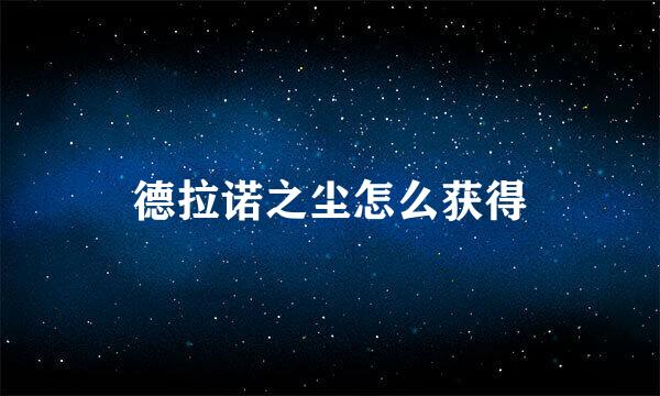 德拉诺之尘怎么获得