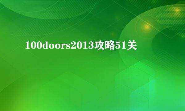 100doors2013攻略51关