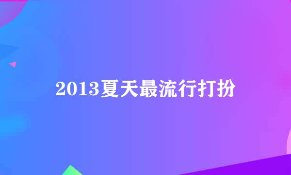 2013夏天最流行打扮
