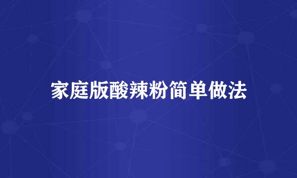 家庭版酸辣粉简单做法