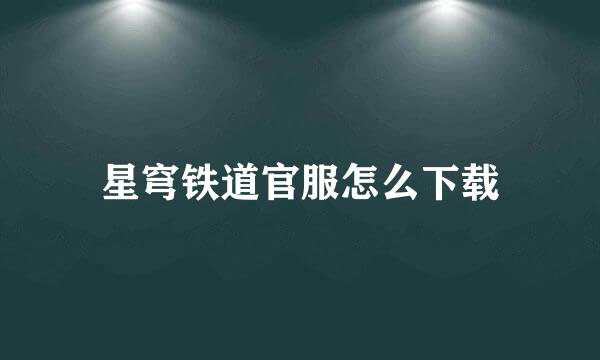 星穹铁道官服怎么下载