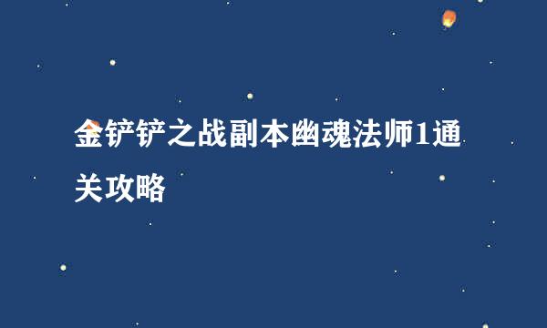 金铲铲之战副本幽魂法师1通关攻略