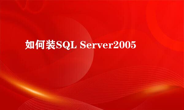 如何装SQL Server2005