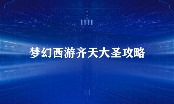 梦幻西游齐天大圣攻略