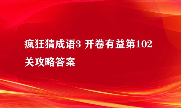 疯狂猜成语3 开卷有益第102关攻略答案