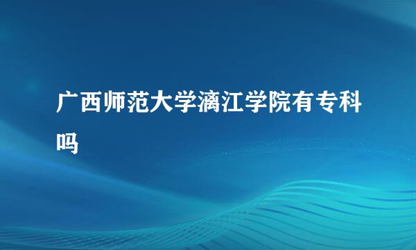 广西师范大学漓江学院有专科吗