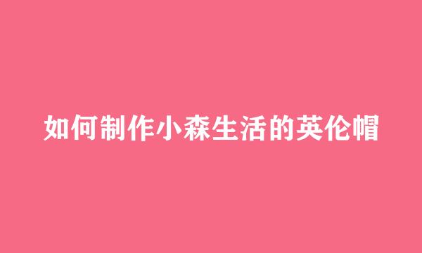如何制作小森生活的英伦帽