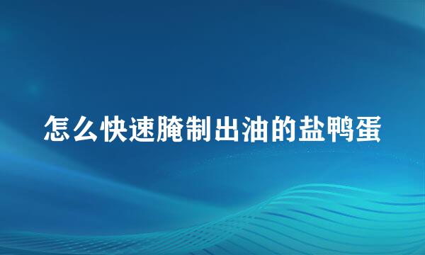 怎么快速腌制出油的盐鸭蛋