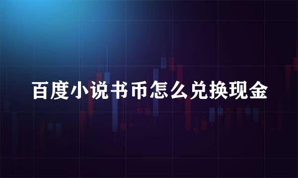 百度小说书币怎么兑换现金