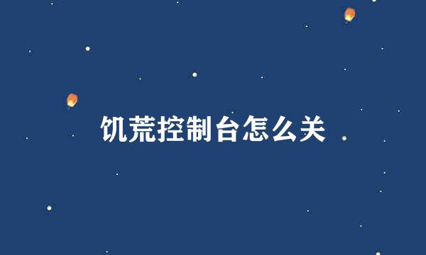 饥荒控制台怎么关