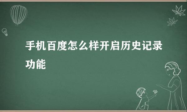 手机百度怎么样开启历史记录功能