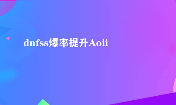 dnfss爆率提升Aoii