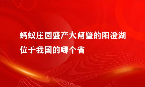 蚂蚁庄园盛产大闸蟹的阳澄湖位于我国的哪个省